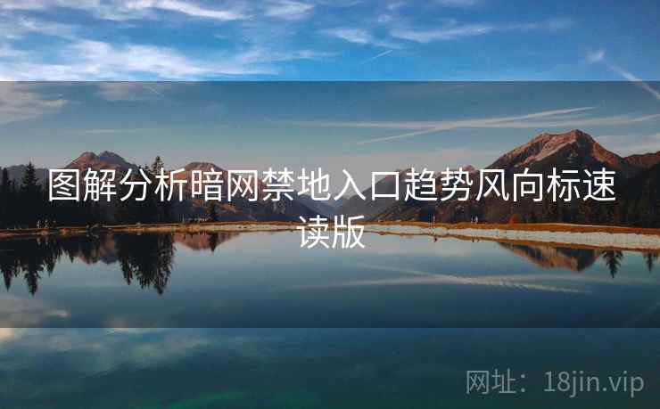 图解分析暗网禁地入口趋势风向标速读版