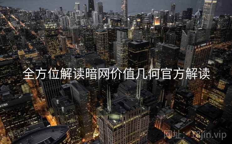 全方位解读暗网价值几何官方解读