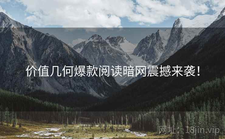 价值几何爆款阅读暗网震撼来袭！