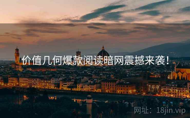 价值几何爆款阅读暗网震撼来袭！