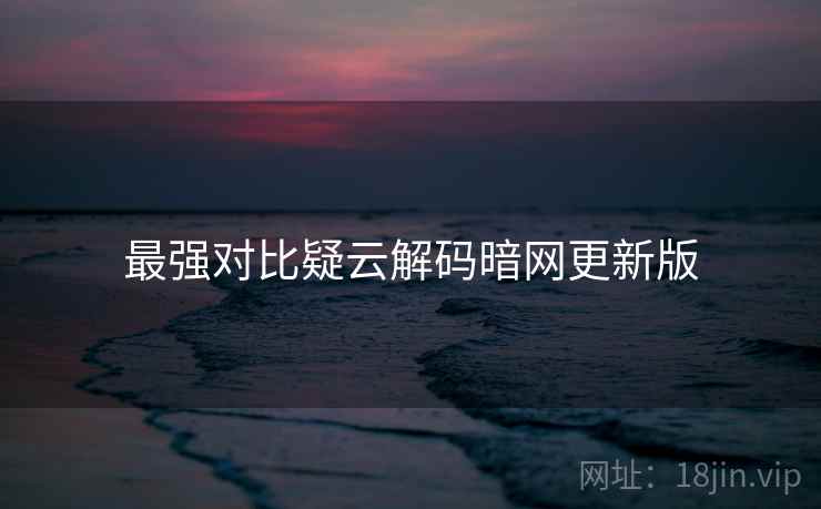 最强对比疑云解码暗网更新版