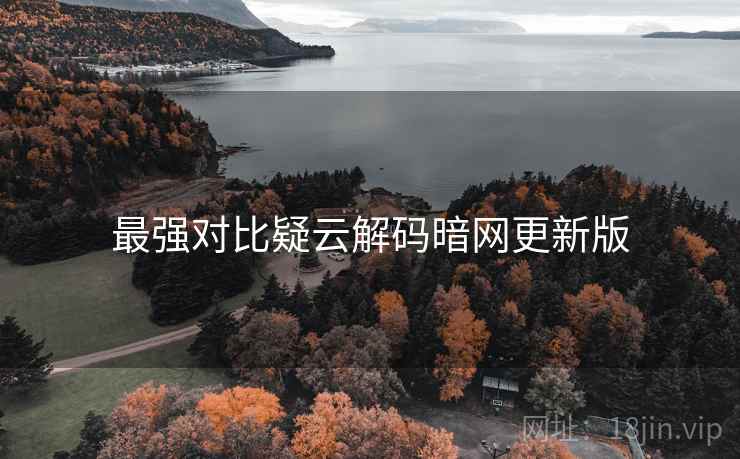 最强对比疑云解码暗网更新版