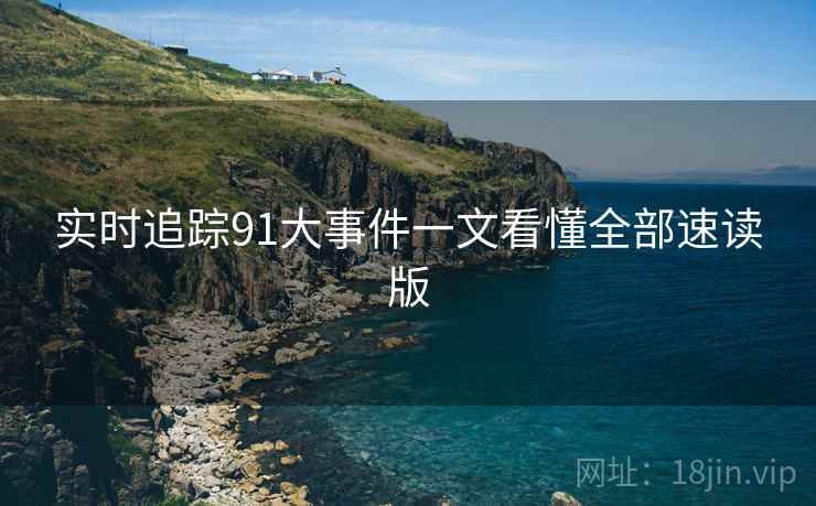 实时追踪91大事件一文看懂全部速读版