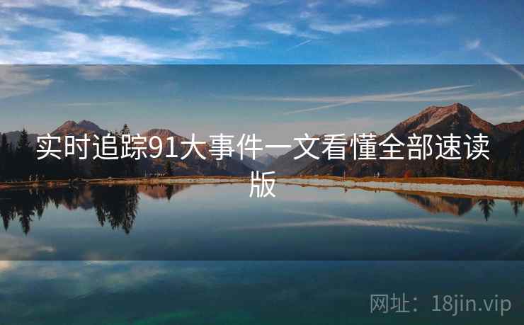 实时追踪91大事件一文看懂全部速读版